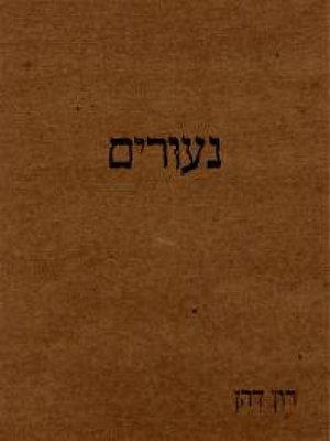 cover image of נעורים - Youth
